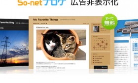 So-netブログの広告を非表示にする方法