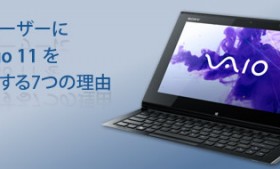 ノマドユーザーにVaio Duo11をオススメする7つの理由
